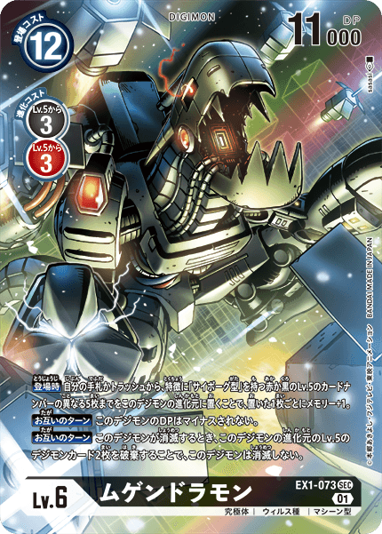 EX1-073 ムゲンドラモン SEC