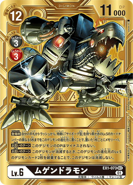 EX1-073 ムゲンドラモン SEC