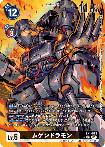 EX1-073 ムゲンドラモン SEC