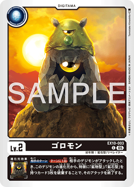 EX10-003 ゴロモン C