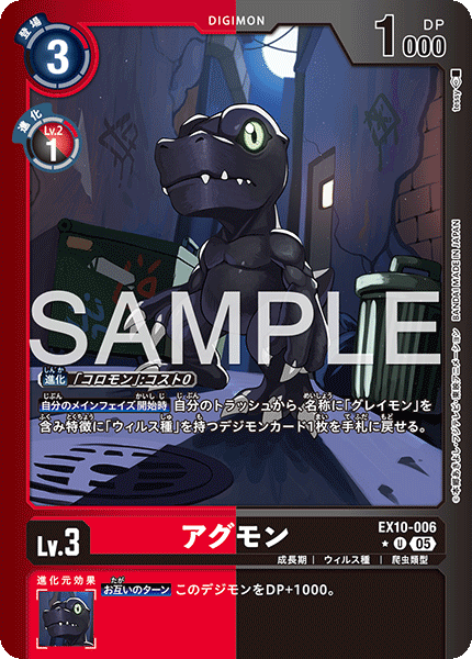 EX10-006 アグモン U
