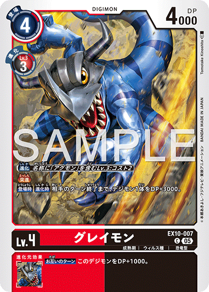 EX10-007 グレイモン C