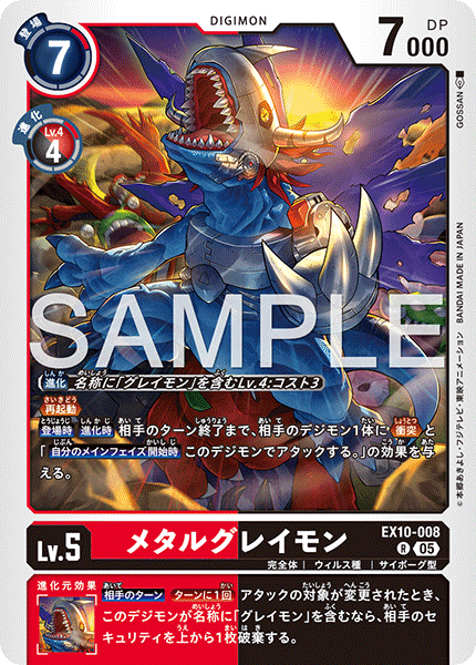 EX10-008 メタルグレイモン R