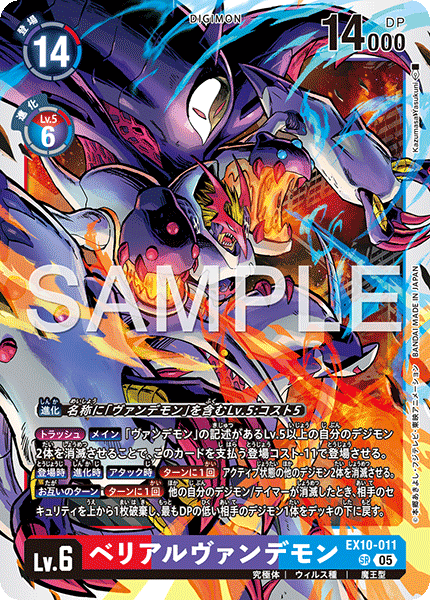 EX10-011 ベリアルヴァンデモン SR