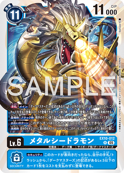 EX10-012 メタルシードラモン R