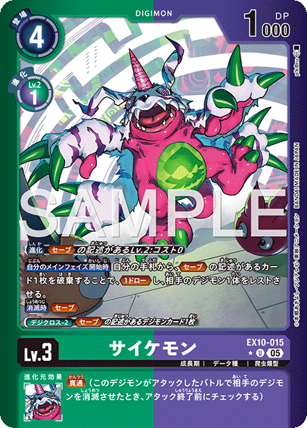EX10-015 サイケモン U★