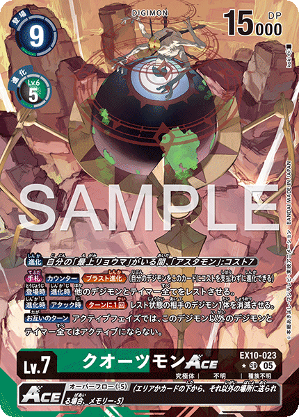 EX10-023 クオーツモンACE SR★