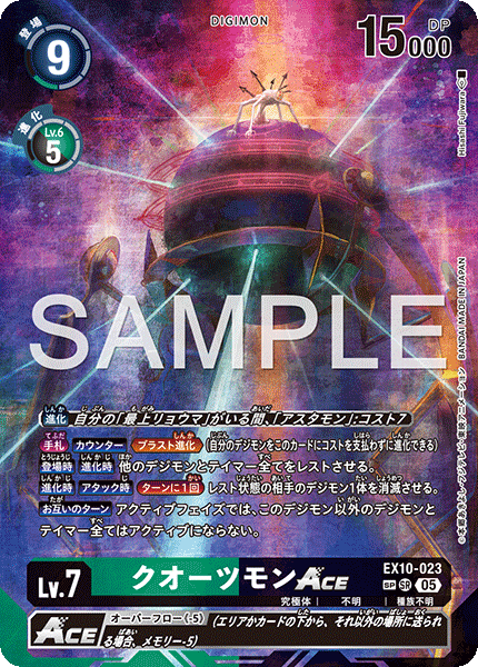 EX10-023 クオーツモンACE SR SP