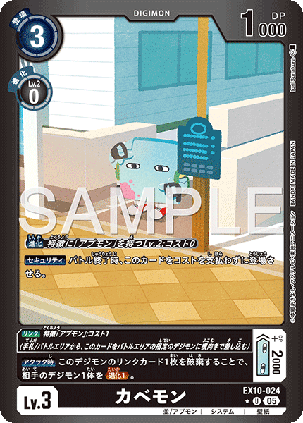 EX10-024 カベモン U★