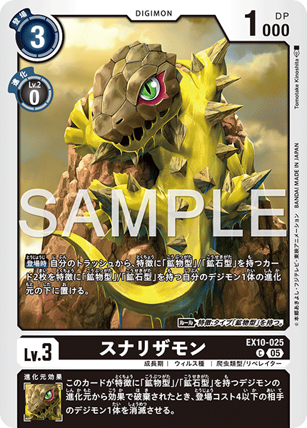 EX10-025 スナリザモン C