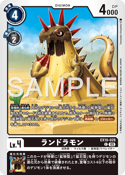 EX10-028 ランドラモン C
