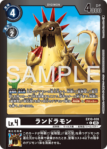 EX10-028 ランドラモン C★