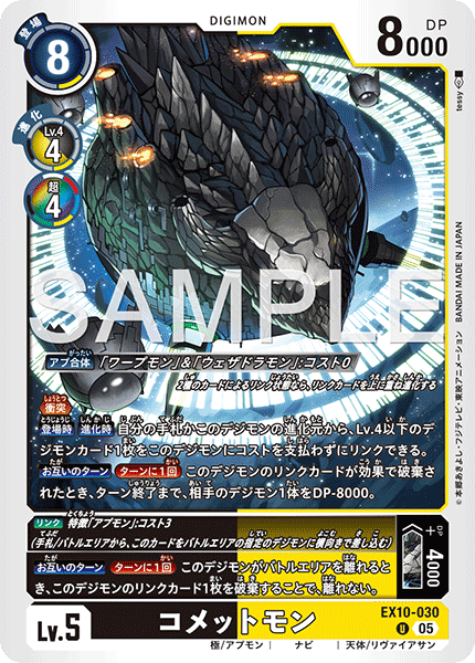 EX10-030 コメットモン U