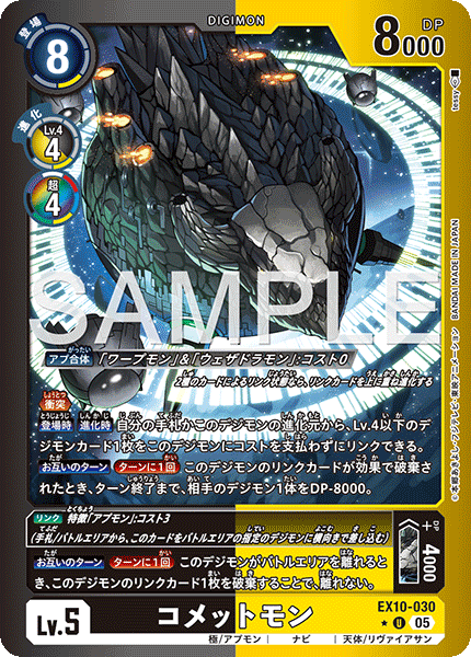EX10-030 コメットモン U★