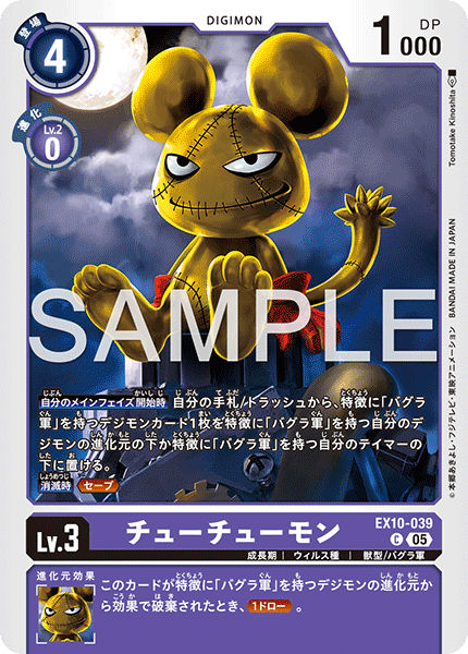 EX10-039 チューチューモン C