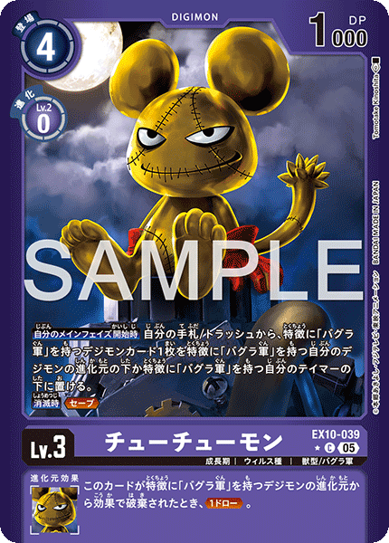 EX10-039 チューチューモン C★