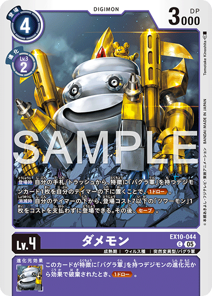 EX10-044 ダメモン C