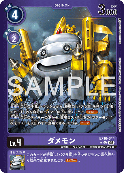 EX10-044 ダメモン C