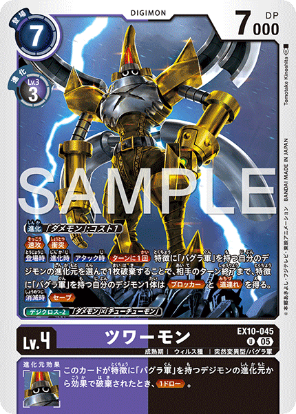 EX10-045 ツワーモン U
