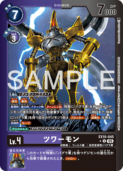 EX10-045 ツワーモン U★