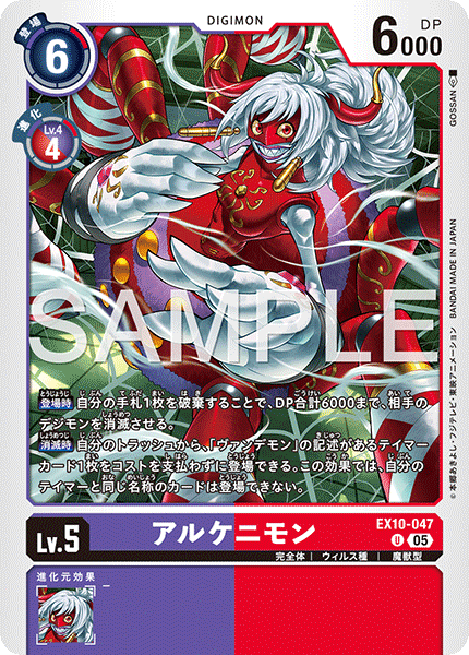 EX10-047 アルケニモン U