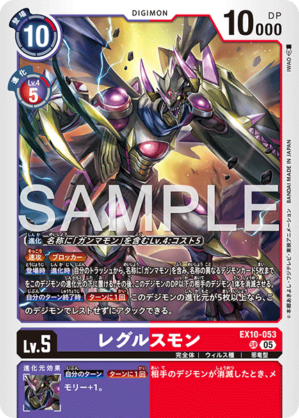 EX10-053 レグルスモン SR