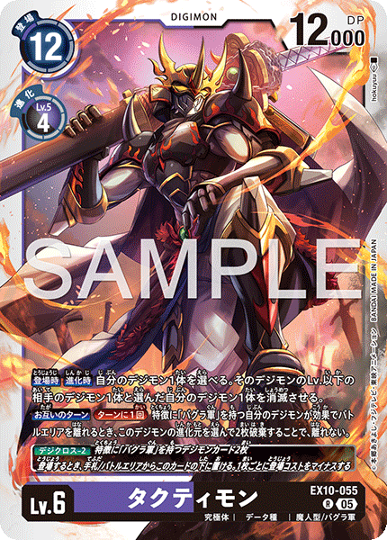 EX10-055 タクティモン R