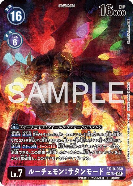EX10-060 ルーチェモン:サタンモード SR SP(初期キズ大)