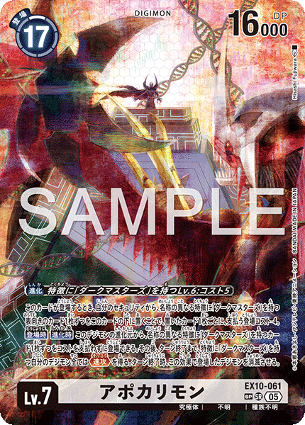 EX10-061 アポカリモン SR SP
