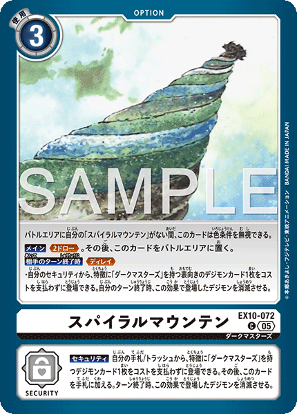 EX10-072 スパイラルマウンテン C