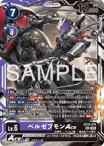 EX10-074 ベルゼブモンACE SEC