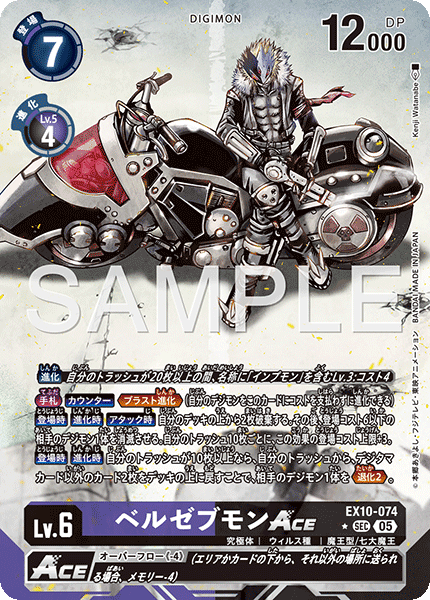 EX10-074 ベルゼブモンACE SEC★