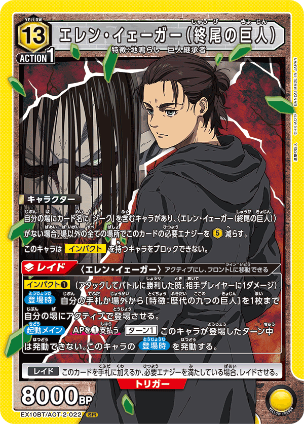 EX10BT/AOT-2-022 Eren Yeager (Founding Titan) SR