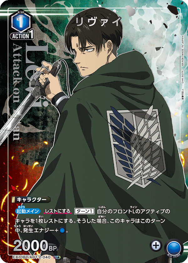 EX10BT/AOT-2-040 Levi U★
