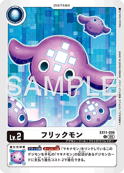 EX11-006 フリックモン C