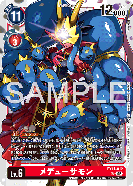 EX11-012 メデューサモン SR