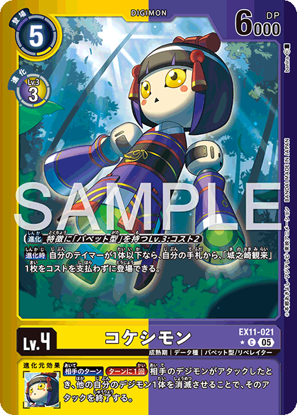 EX11-021 コケシモン C★