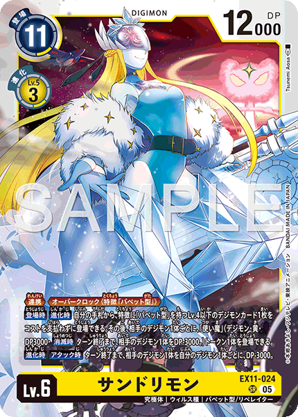 EX11-024 サンドリモン SR