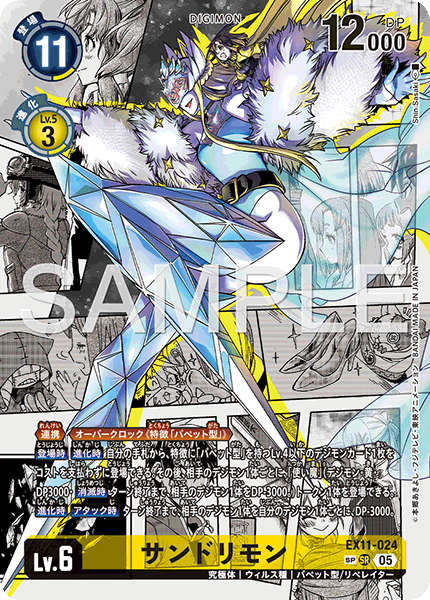 EX11-024 サンドリモン SP