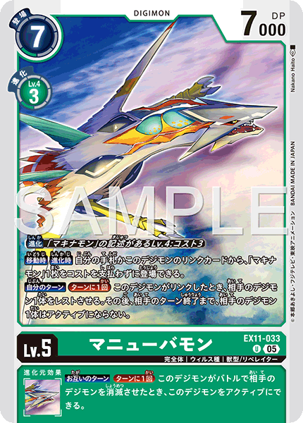 EX11-033 マニューバモン U