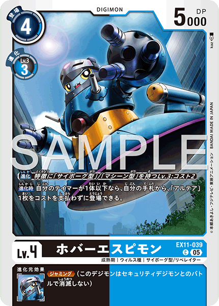 EX11-039 ホバーエスピモン C