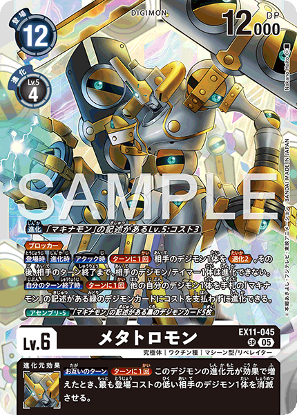 EX11-045 メタトロモン SR