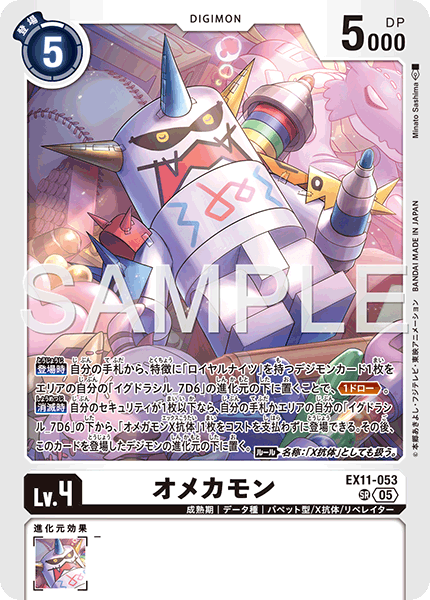EX11-053 オメカモン SR