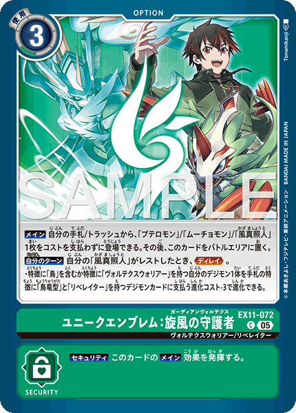 EX11-072 ユニークエンブレム:旋風の守護者 C