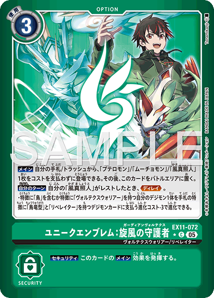 EX11-072 ユニークエンブレム:旋風の守護者 C★