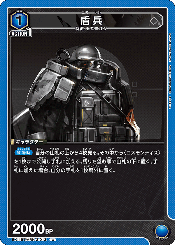EX11BT/ARK-2-013 Shieldman C
