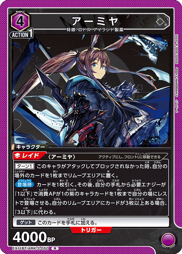EX11BT/ARK-2-050 アーミヤ R