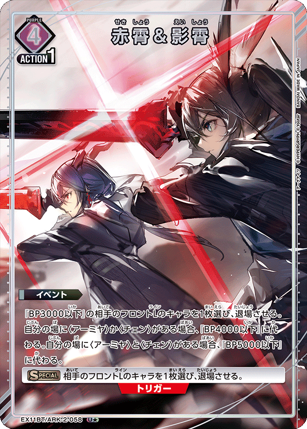 EX11BT/ARK-2-058 Akatsukishou & Eishou U★