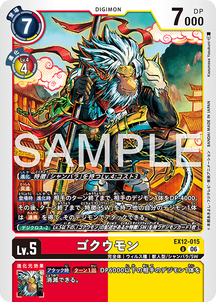 EX12-015 ゴクウモン U