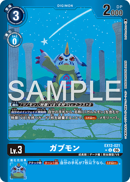 EX12-021 ガブモン U★